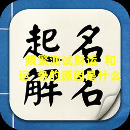 频繁测试财运  和运  势的原因是什么